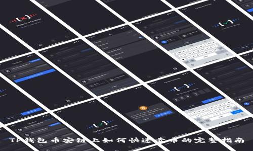 TP钱包币安链上如何快速卖币的完整指南