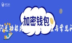 TP钱包闪兑功能失效的解决