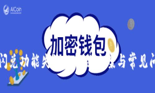 TP钱包闪兑功能失效的解决方案与常见问题解析