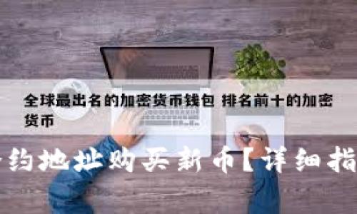 如何通过TP钱包合约地址购买新币？详细指南与常见问题解答