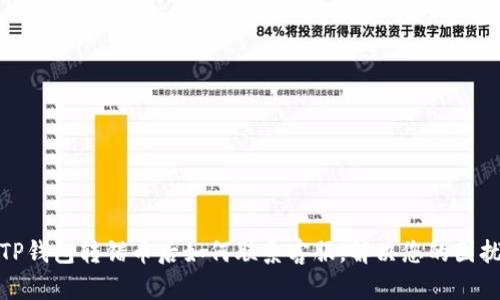 TP钱包转错币后如何联系客服，解决您的困扰