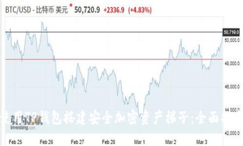 使用TP钱包搭建安全加密资产梯子：全面指南