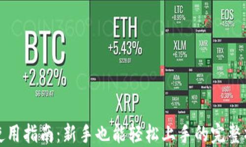 
TP钱包使用指南：新手也能轻松上手的完整操作流程