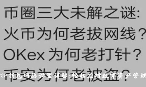 TP钱包网络设置详解：轻松应对数字资产管理