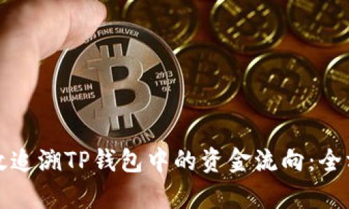 如何有效追溯TP钱包中的资金流向：全方位指南