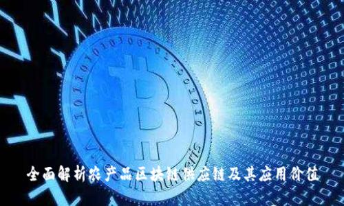 全面解析农产品区块链供应链及其应用价值