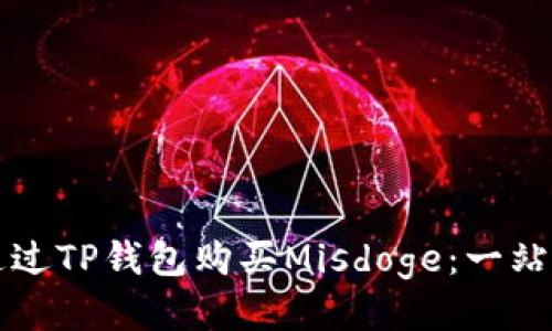 如何通过TP钱包购买Misdoge：一站式指导