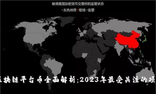 区块链平台币全面解析：2023年最受关注的项目