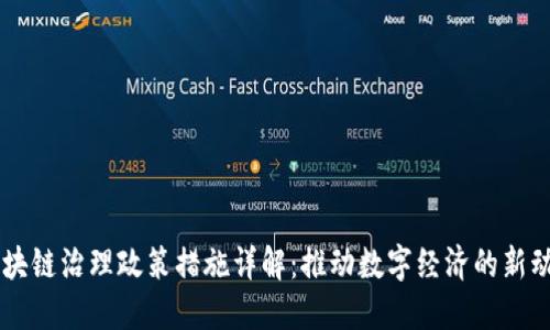 区块链治理政策措施详解：推动数字经济的新动力