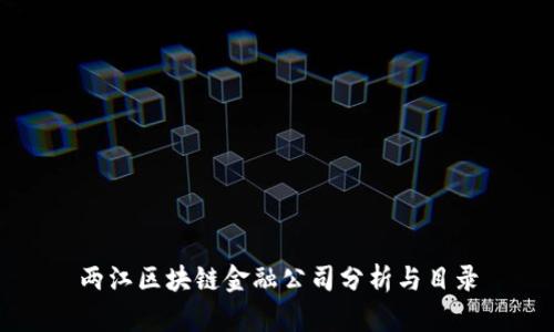 两江区块链金融公司分析与目录