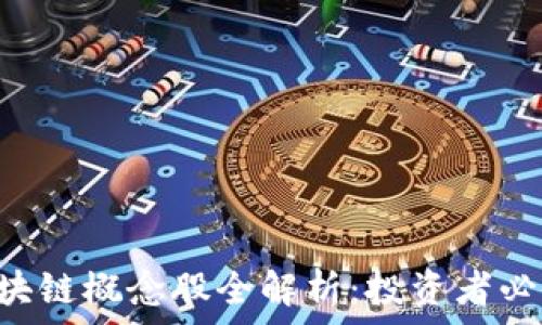   
A股区块链概念股全解析：投资者必备指南