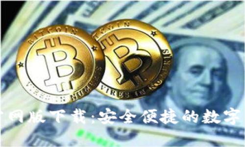 TP钱包苹果官网版下载：安全便捷的数字货币管理工具