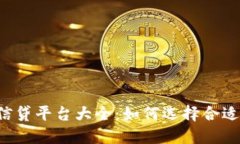 区块链金融信贷平台大全