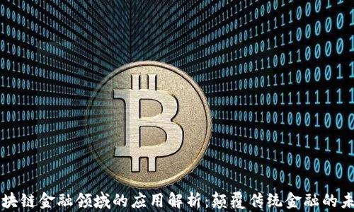 
区块链金融领域的应用解析：颠覆传统金融的未来