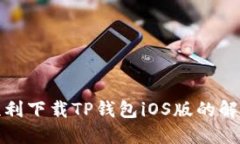 如何顺利下载TP钱包iOS版的