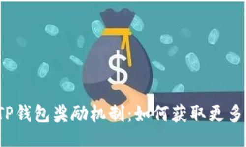 揭秘TP钱包奖励机制：如何获取更多收益？