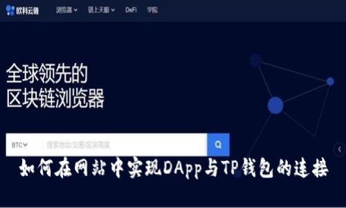 如何在网站中实现DApp与TP钱包的连接