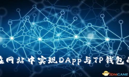 如何在网站中实现DApp与TP钱包的连接