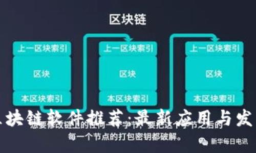 太原区块链软件推荐：最新应用与发展分析