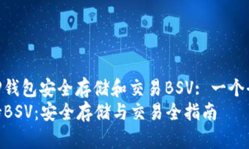 如何通过TP钱包安全存储和交易BSV: 一个全面指南  
TP钱包支持BSV：安全存储与交易全指南