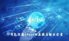 TP钱包没有DApps的原因与解