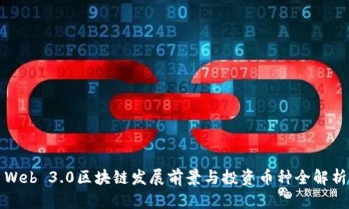 Web 3.0区块链发展前景与投资币种全解析