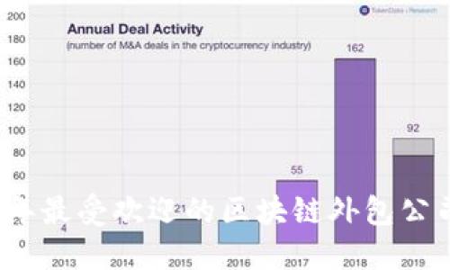 2023年最受欢迎的区块链外包公司推荐