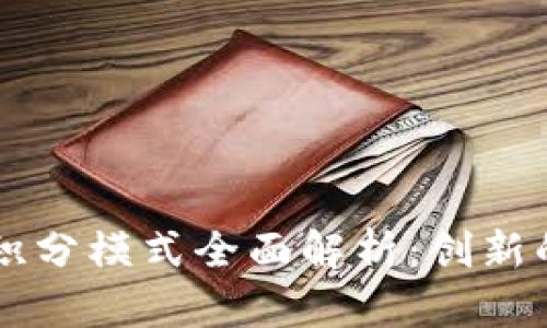 区块链商业积分模式全面解析：创新的管理与应用