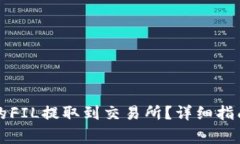 如何将TP钱包中的FIL提取到