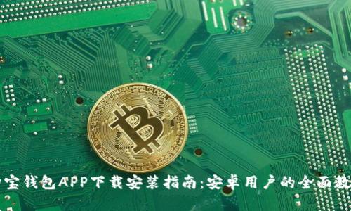 购宝钱包APP下载安装指南：安卓用户的全面教程