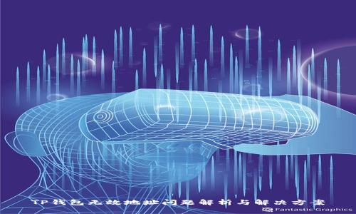 TP钱包无效地址问题解析与解决方案