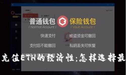 TP钱包充值ETH的经济性：怎样选择最优策略