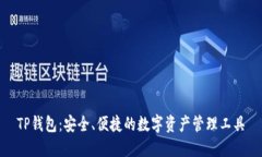 TP钱包：安全、便捷的数字