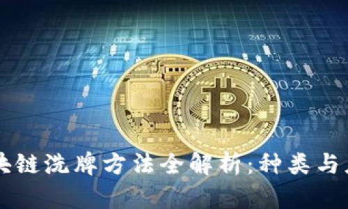 区块链洗牌方法全解析：种类与应用