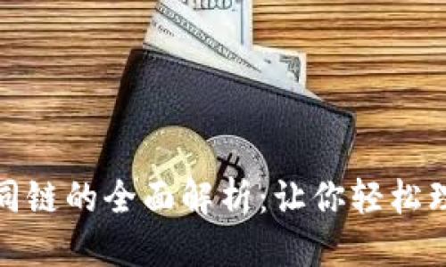 思考的  
TP钱包切换不同链的全面解析：让你轻松理解各链间差异