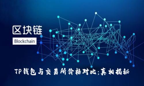 TP钱包与交易所价格对比：真相揭秘