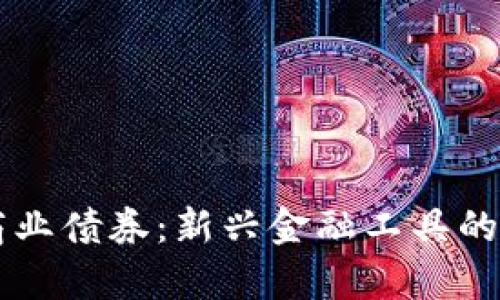 区块链商业债券：新兴金融工具的全面解析