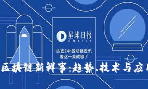 2023年区块链新鲜事：趋势、技术与应用大解析