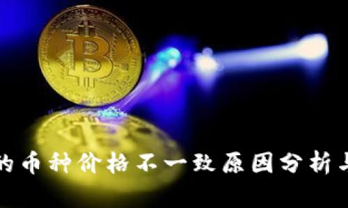 TP钱包中的币种价格不一致原因分析与解决方案