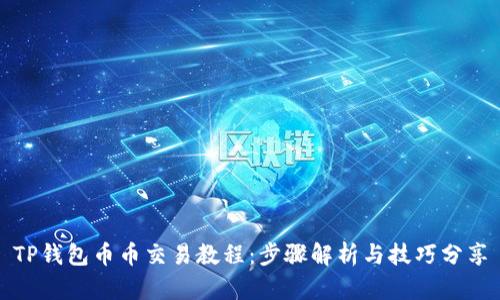 TP钱包币币交易教程：步骤解析与技巧分享