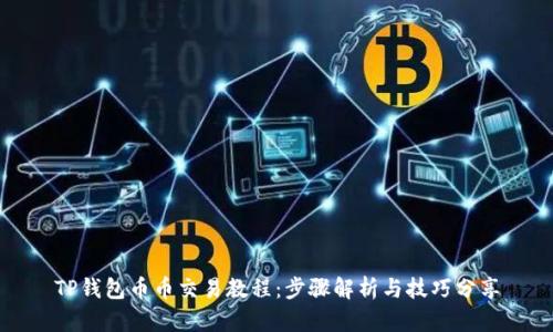 TP钱包币币交易教程：步骤解析与技巧分享