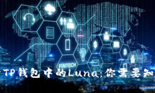 深入解析TP钱包中的Luna：你需要知道的一切