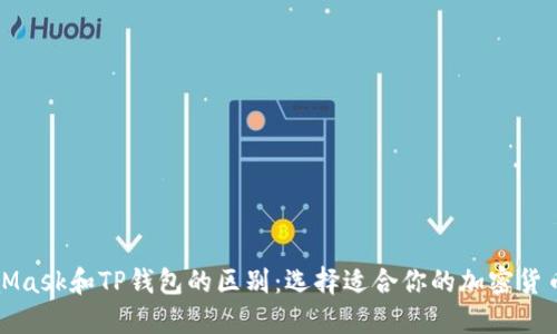 MetaMask和TP钱包的区别：选择适合你的加密货币钱包