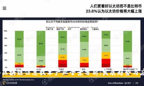 2023年区块链信息技术产业全景分析：发展趋势与应用案例