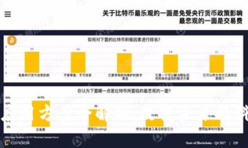 区块链应用方案全解析：改变未来的科技趋势