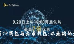 全面解析TP钱包与火币钱包