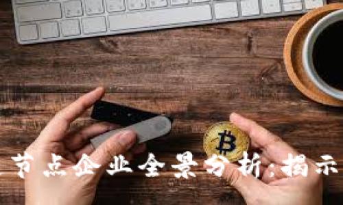 :
云南区块链节点企业全景分析：揭示行业新动向