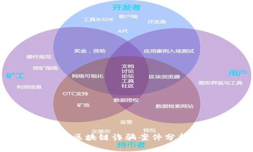 2023年最新区块链诈骗案件分析与防范指南