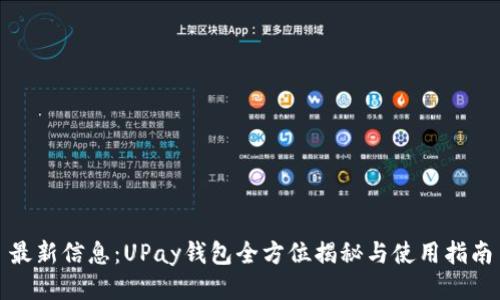 最新信息：UPay钱包全方位揭秘与使用指南