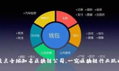 盘点全球知名区块链公司